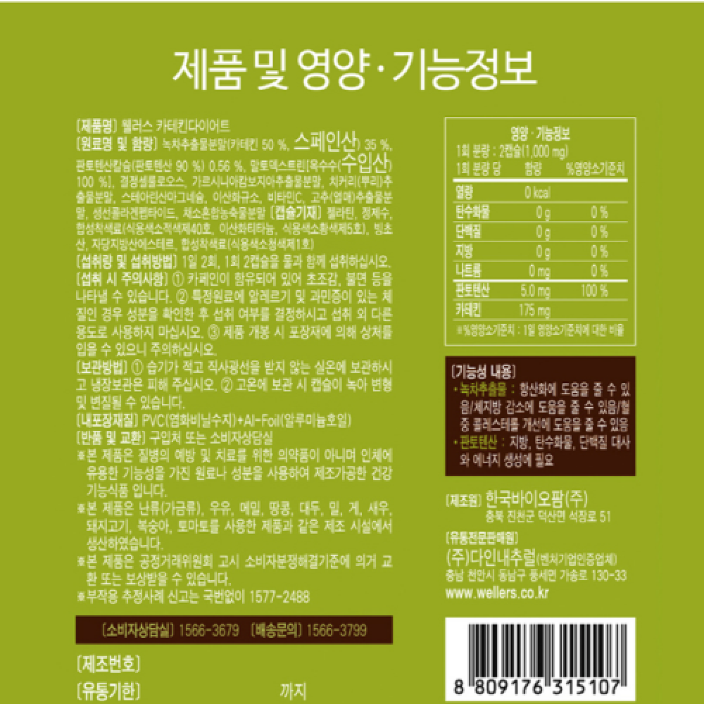 Korea Hit Wellers Catechin Diet[green tea extract.plant extract]
